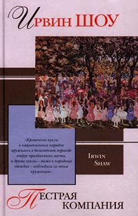 Ирвин Шоу - Пестрая компания (сборник) скачать бесплатно