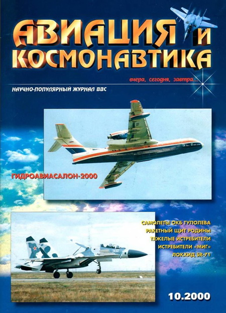 Автор неизвестен - Авиация и космонавтика 2000 10 скачать бесплатно