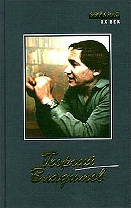 Владимов Георгий - Не обращайте вниманья, маэстро скачать бесплатно