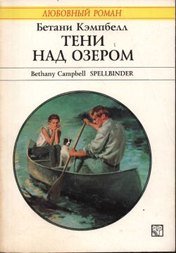 Кэмпбелл Бетани - Тени над озером скачать бесплатно