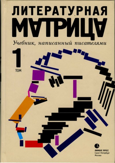 Бояшов Илья - Литературная Матрица. Учебник, Написанный Писателями.