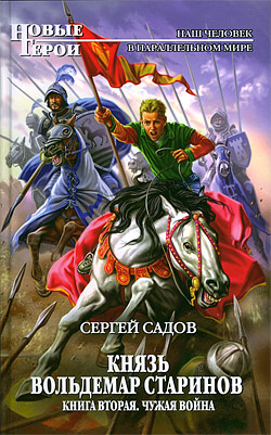 Садов Сергей - Князь Вольдемар Старинов. Книга вторая. Чужая война скачать бесплатно