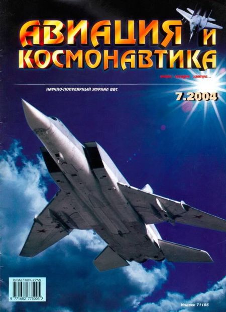 Автор неизвестен - Авиация и космонавтика 2004 07 скачать бесплатно