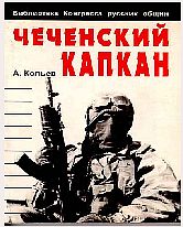 Савельев Андрей - Чеченский капкан скачать бесплатно