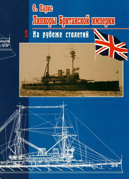 Паркс Оскар - Линкоры британской империи. Часть V. На рубеже столетий скачать бесплатно