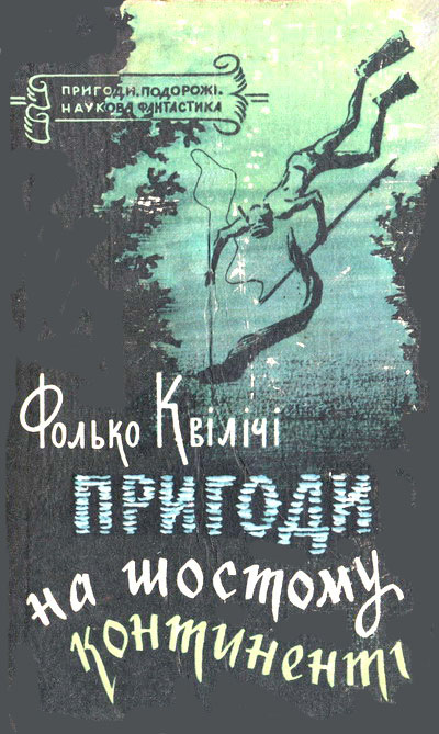 Квиличи Фолько - Пригоди на Шостому континенті скачать бесплатно