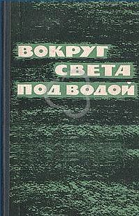 Бич Эдвард - Вокруг света под водой (сборник) скачать бесплатно