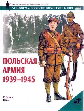 Залога Стивен - Польская армия 1939–1945 скачать бесплатно