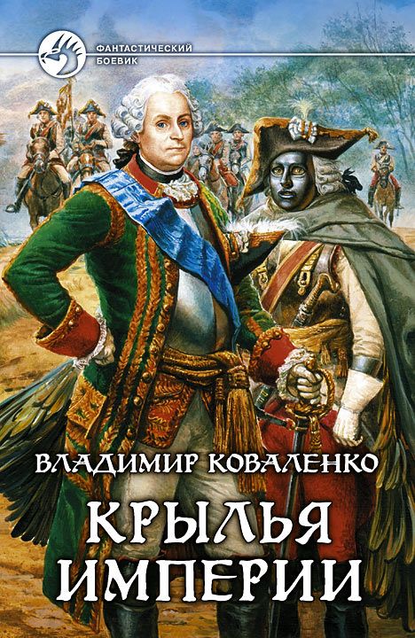 Кузнецов Владислав - Крылья империи скачать бесплатно