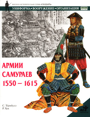 Тернбулл Стивен - Армии самураев. 1550–1615 скачать бесплатно