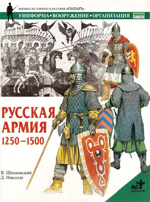 Шпаковский Вячеслав - Русская армия 1250-1500 гг. скачать бесплатно