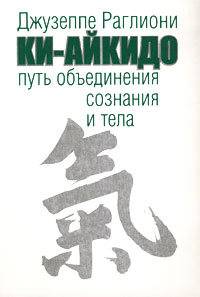 Раглиони Джузеппе - Ки-Айкидо. Путь объединения сознания и тела скачать бесплатно