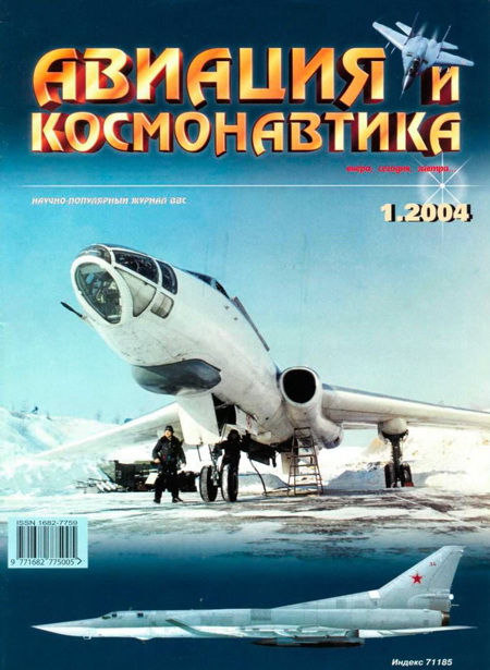 Автор неизвестен - Авиация и космонавтика 2004 01 скачать бесплатно