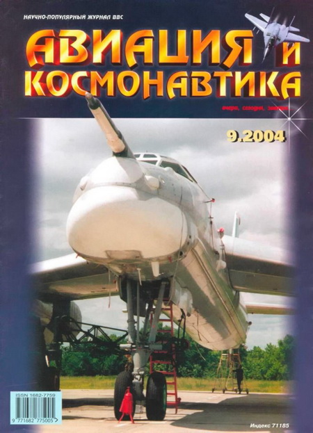 Автор неизвестен - Авиация и космонавтика 2004 09 скачать бесплатно