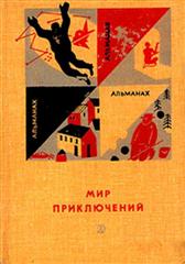 Абрамов Александр - «Мир приключений» 1966 (№12) скачать бесплатно