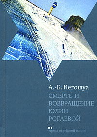 Иегошуа Авраам Бен - Смерть и возвращение Юлии Рогаевой скачать бесплатно