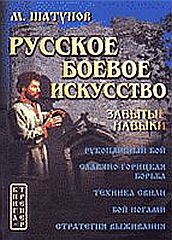 Шатунов Максим - Русская боевая гимнастика скачать бесплатно