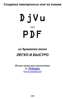 TWDragon - Создание электронных книг из сканов. DjVu или Pdf из бумажной книги легко и быстро скачать бесплатно