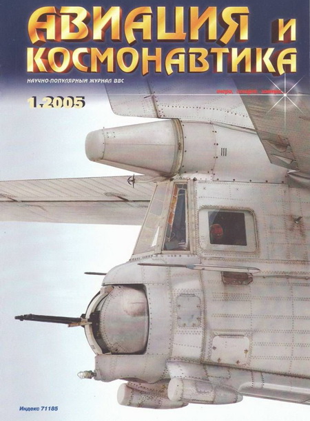 Автор неизвестен - Авиация и космонавтика 2005 01 скачать бесплатно