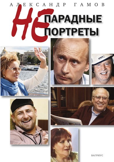 Гамов Александр - Непарадные портреты скачать бесплатно