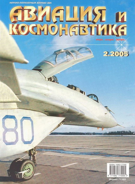 Автор неизвестен - Авиация и космонавтика 2005 02 скачать бесплатно