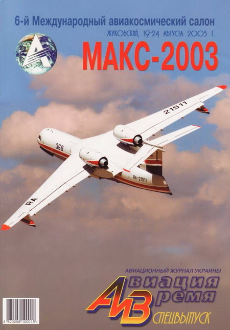 Автор неизвестен - Авиация и время 2003 спецвыпуск скачать бесплатно