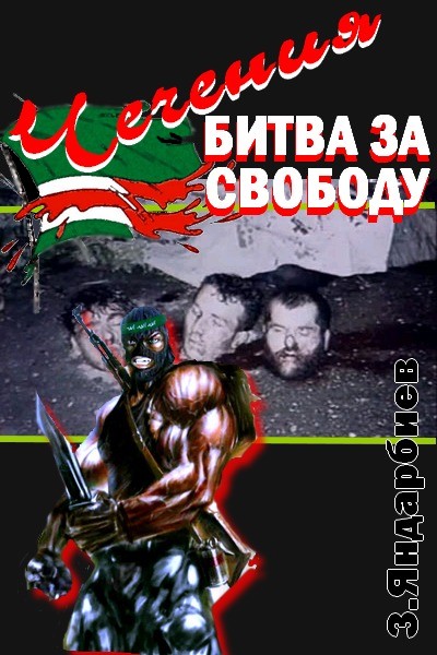 Яндарбиев Зелимхан - Чечения - битва за свободу скачать бесплатно