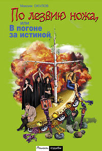 Окулов Максим - По лезвию ножа, или в погоне за истиной скачать бесплатно