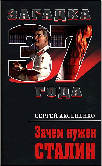 Аксёненко Сергей -  Зачем нужен Сталин  скачать бесплатно