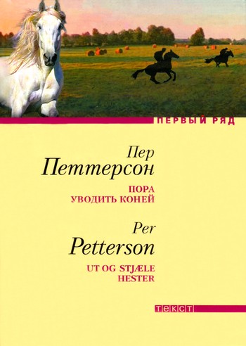 Петтерсон Пер - Пора уводить коней скачать бесплатно