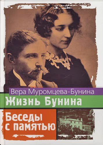 МУРОМЦЕВА-БУНИНА Вера - Жизнь Бунина и Беседы с памятью скачать бесплатно