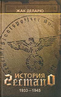 Деларю Жак - История гестапо скачать бесплатно