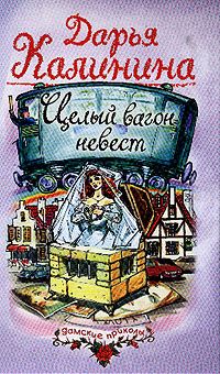 Калинина Дарья - Целый вагон невест скачать бесплатно