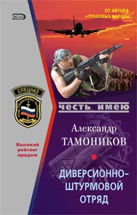 Тамоников Александр - Диверсионно-штурмовой отряд скачать бесплатно