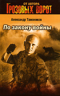 Тамоников Александр - По закону войны скачать бесплатно