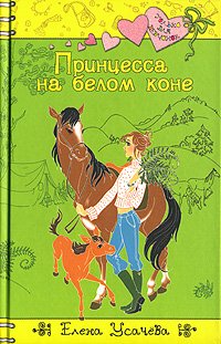 Усачева Елена - Принцесса на белом коне скачать бесплатно