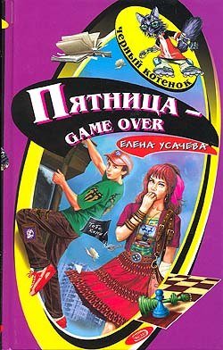 Усачева Елена - Пятница – game over скачать бесплатно