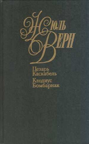 Верн Жюль - Цезарь Каскабель скачать бесплатно