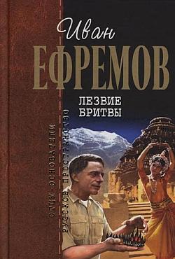 Ефремов Иван - Лезвие бритвы скачать бесплатно