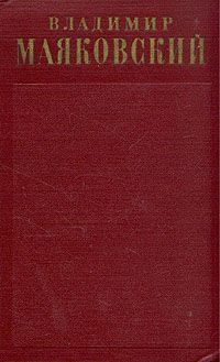 Маяковский Владимир - Письма, заявления, записки, телеграммы, доверенности скачать бесплатно