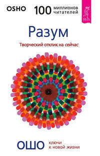 Раджниш Бхагаван - Разум. Творческий отклик на сейчас скачать бесплатно