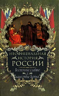 Балязин Вольдемар - Восточные славяне и нашествие Батыя скачать бесплатно