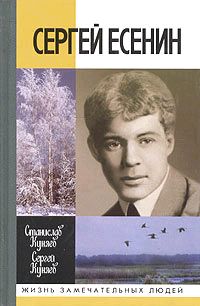 Куняев Станислав - Сергей Есенин скачать бесплатно