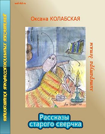 Колабская Оксана - Рассказы старого сверчка о литературе скачать бесплатно