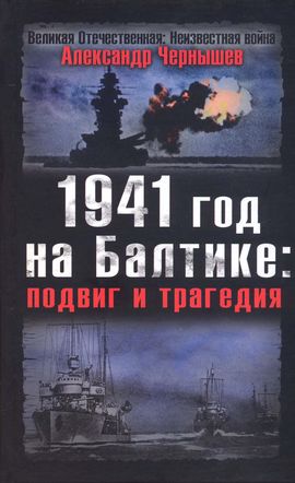 Чернышев Александр - 1941 год на Балтике: подвиг и трагедия скачать бесплатно