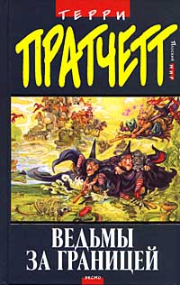 Pratchett Terry - Ведьмы за границей скачать бесплатно
