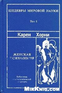 Хорни Карен - Женская психология, скачать бесплатно книгу в формате fb2