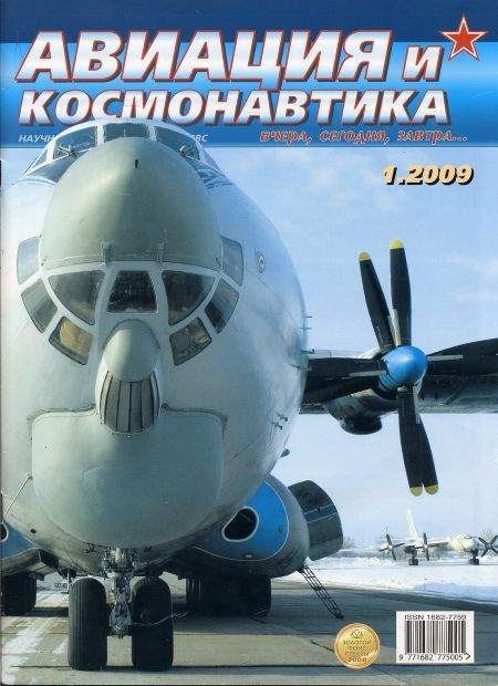 Автор неизвестен - Авиация и космонавтика 2009 01 скачать бесплатно