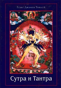 Геше Тинлей - Сутра и Тантра. Драгоценности тибетского буддизма скачать бесплатно