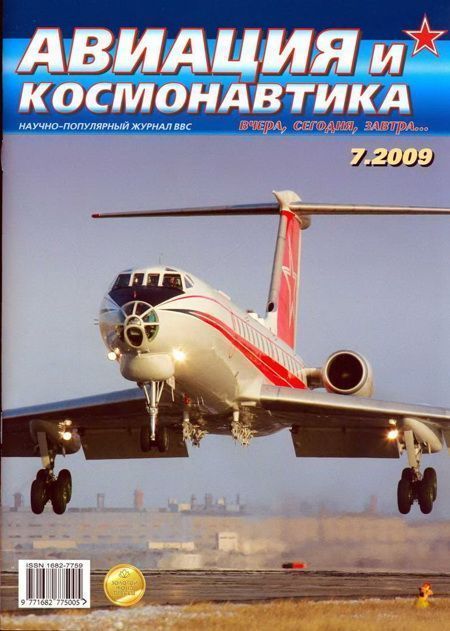 Журнал Авиация и космонавтика - Авиация и космонавтика 2009 07 скачать бесплатно
